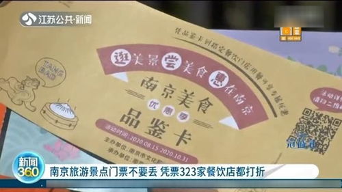 南京旅游景点门票不要丢 凭票可打折 323家餐饮店都有效