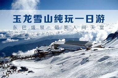 玉龙雪山1日游 铂金无购物,小团出游,更轻松 当地游