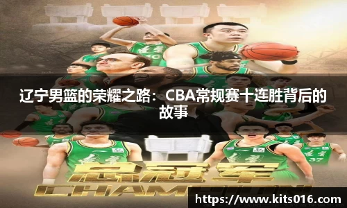 辽宁男篮的荣耀之路：CBA常规赛十连胜背后的故事